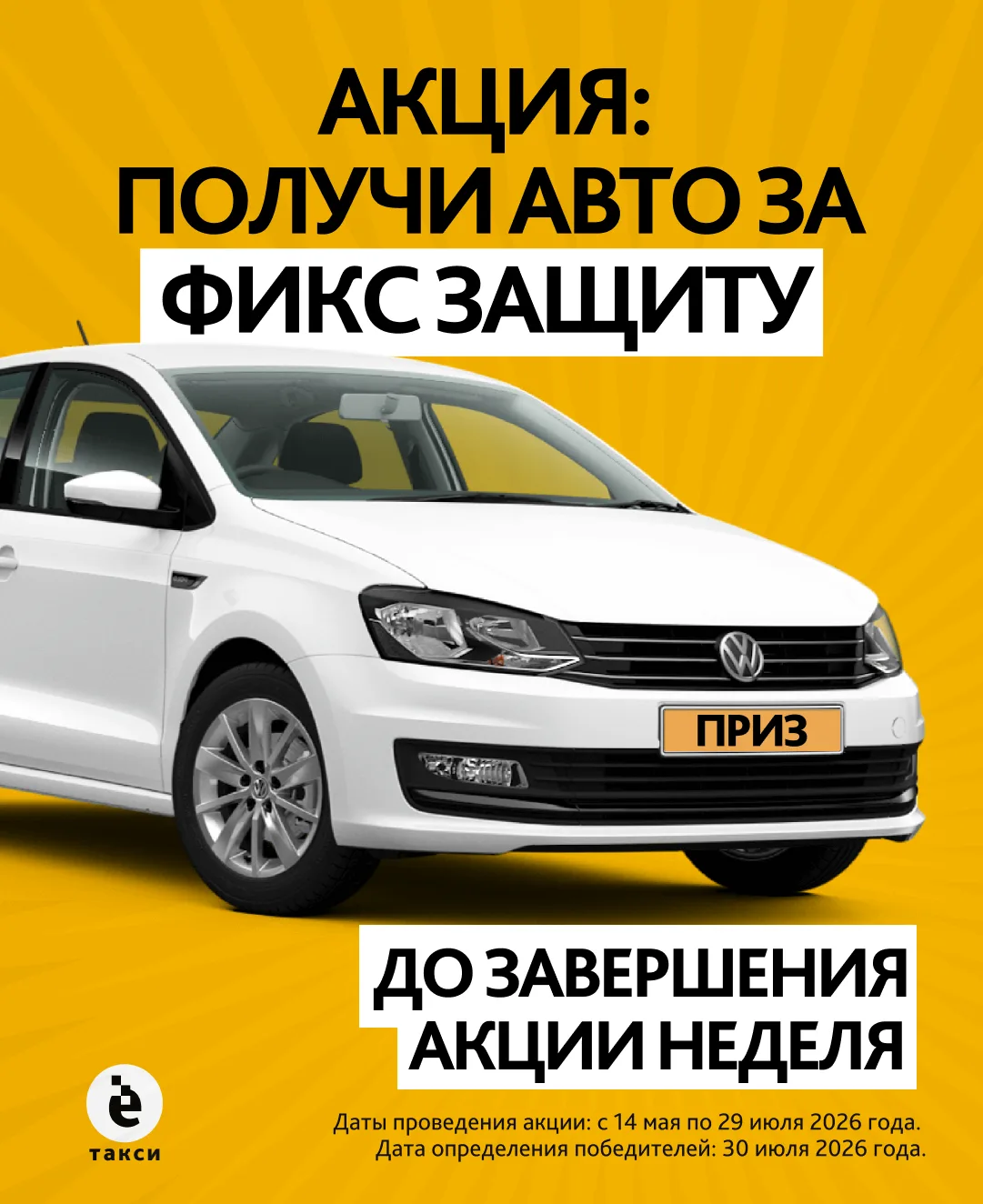 Чуть больше недели остаётся до подведения итогов акции «Авто за Фикс Защиту». Уже 30 июля мы определ