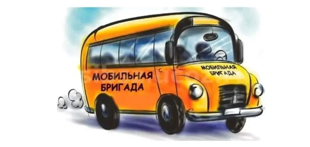 ￼28.07.2026г. Мобильная бригада в составе специалистов Обособленного структурного подразделения г.Ме