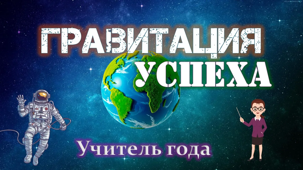Друзья, мы запускаем «Гравитацию успеха — 2026»! 🚀