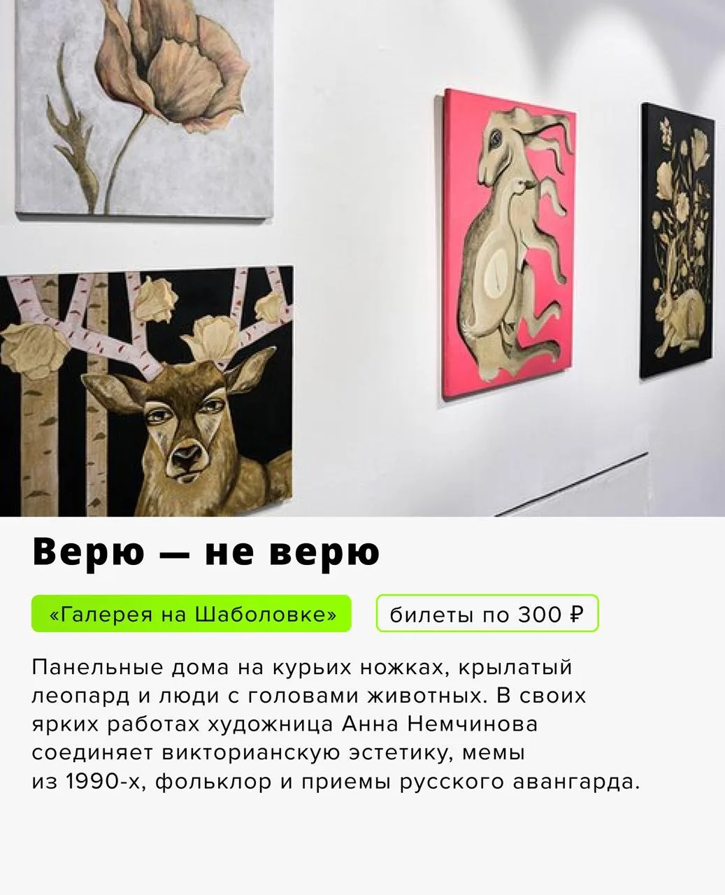 К вечеру понедельника нам срочно нужно поднимать дофамин. Идем на выставки с пушистыми стенами, воло