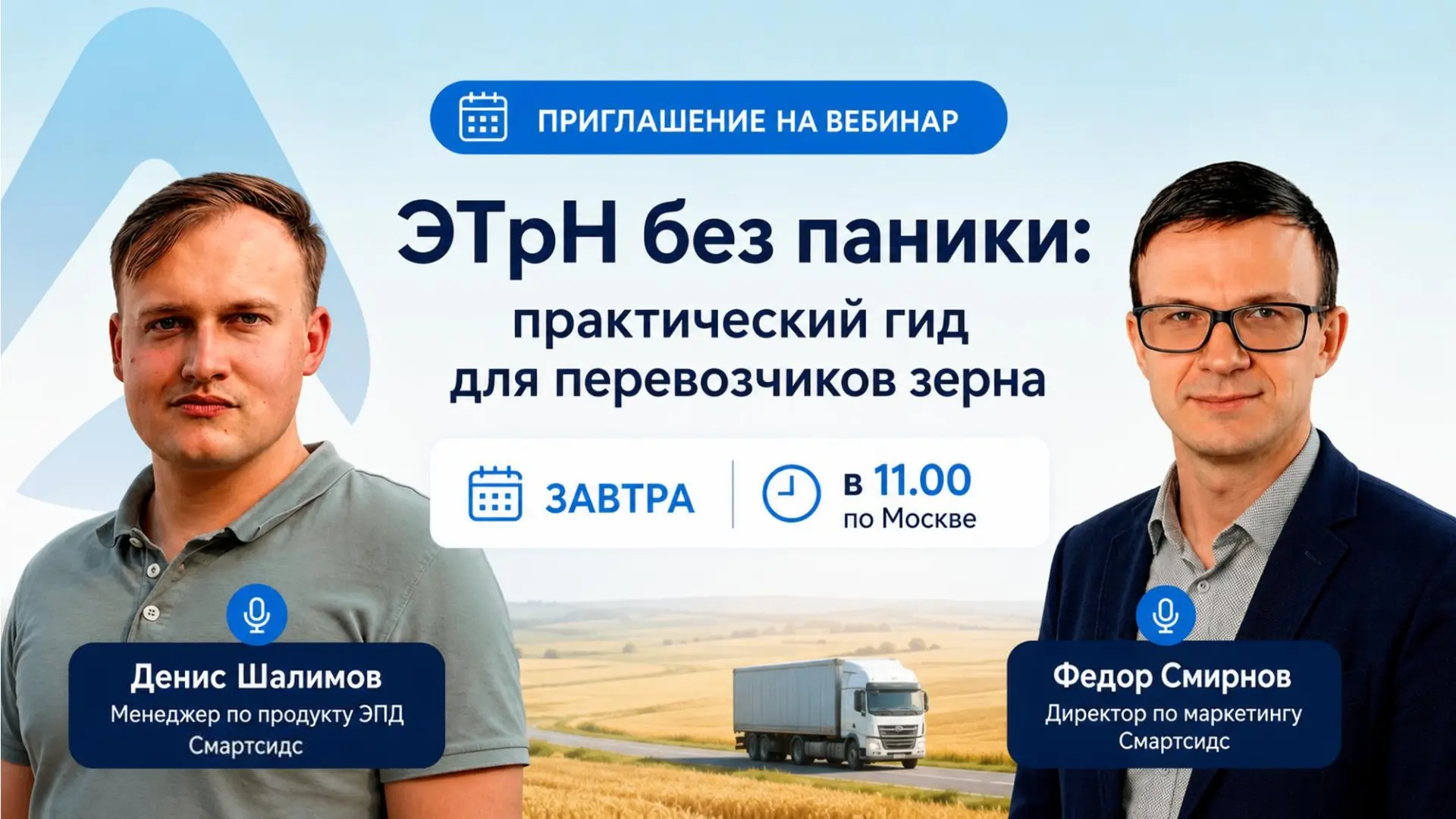 ⚠️ Уже завтра — вебинар «ЭТрН без паники: практический вебинар для перевозчиков»!