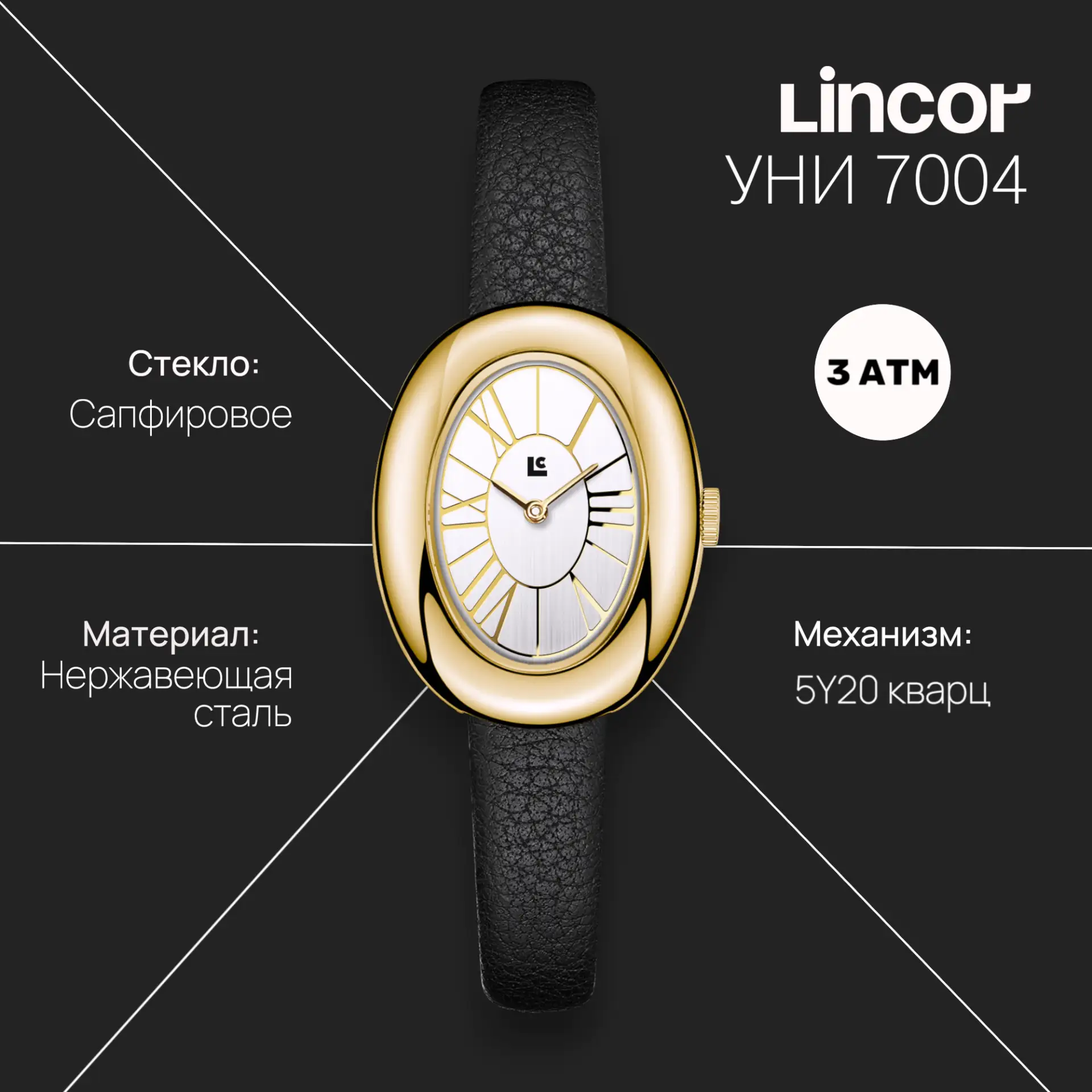 ✨ Новинка - Lincor УНИ 7004