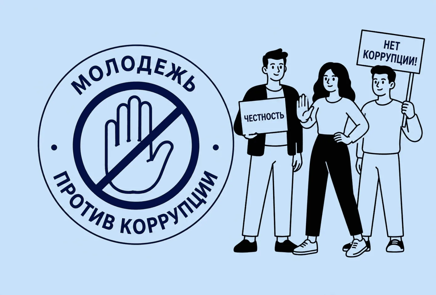 Конкурс «Молодежь против коррупции!»