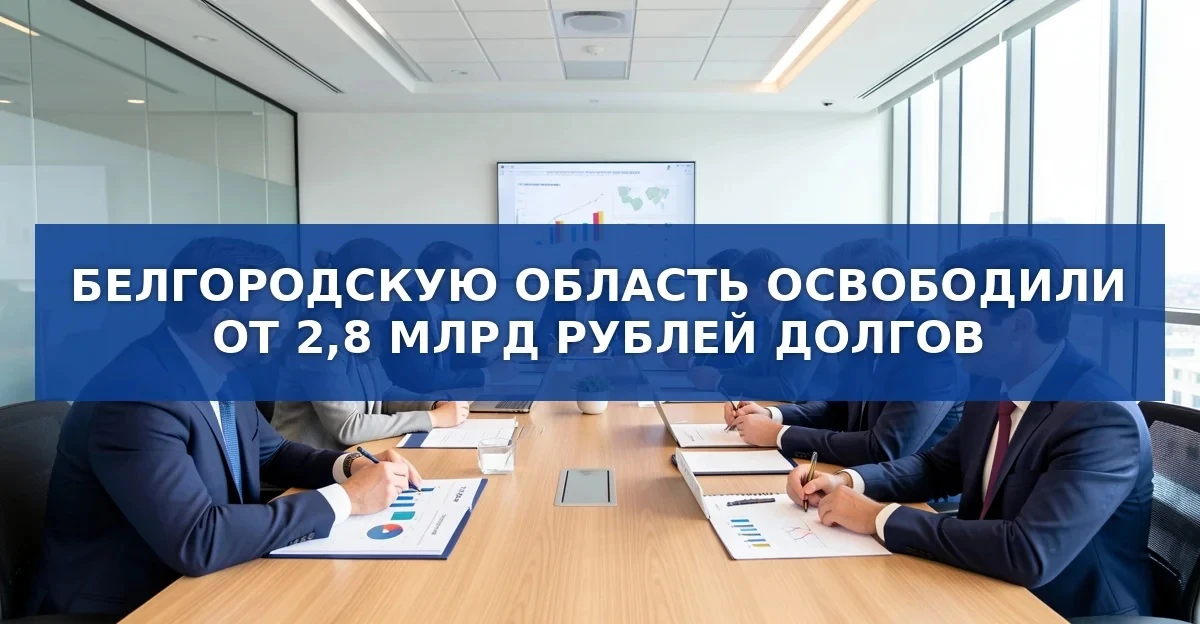 Списание значительной части задолженности Белгородской области