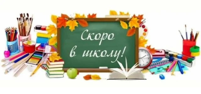 28 августа в 11 часов приглашаем всех школьников на ПЕРЕКЛИЧКУ.