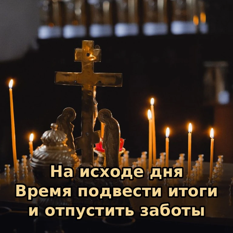 🕯 Вечер учит нас отпускать прошедшее и доверять Богу то, что ещё впереди. Пусть эта но...