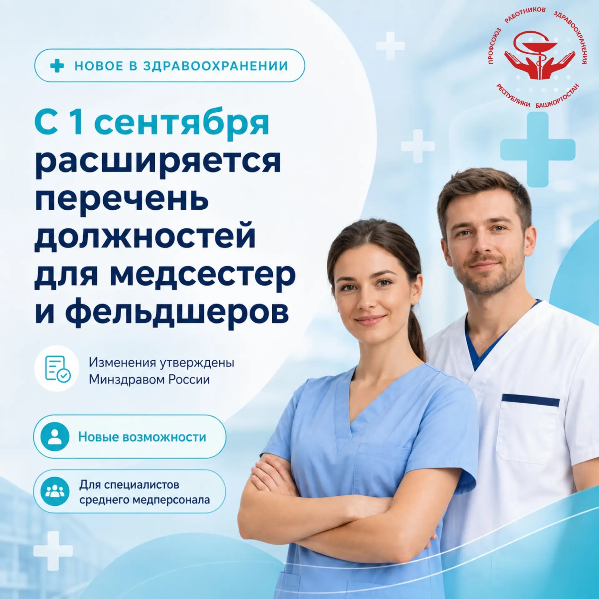 С 1 сентября в России расширяется перечень должностей, которые смогут занимать медицинс...