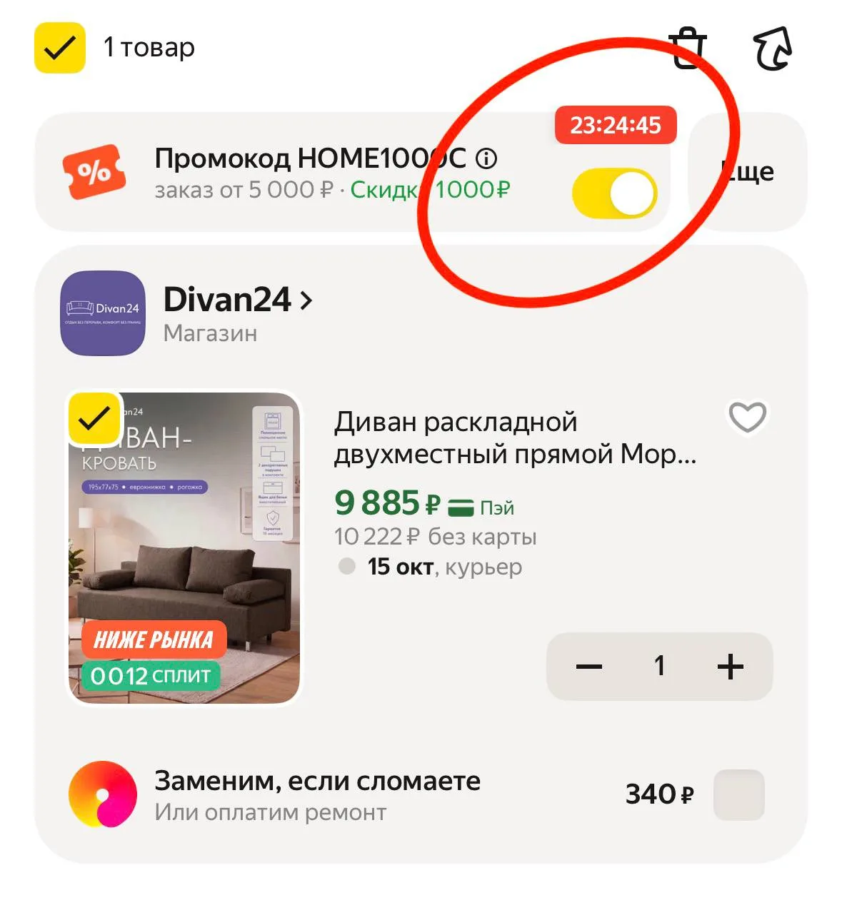 +скидка (не у всех)