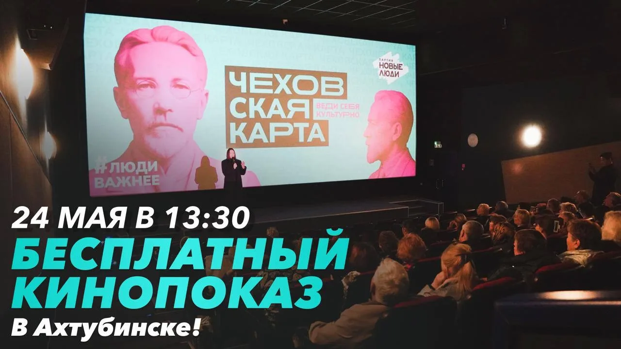 Ахтубинцев приглашают на бесплатный кинопоказ и встречу с Новыми людьми  24 мая в кинотеатре «Победа