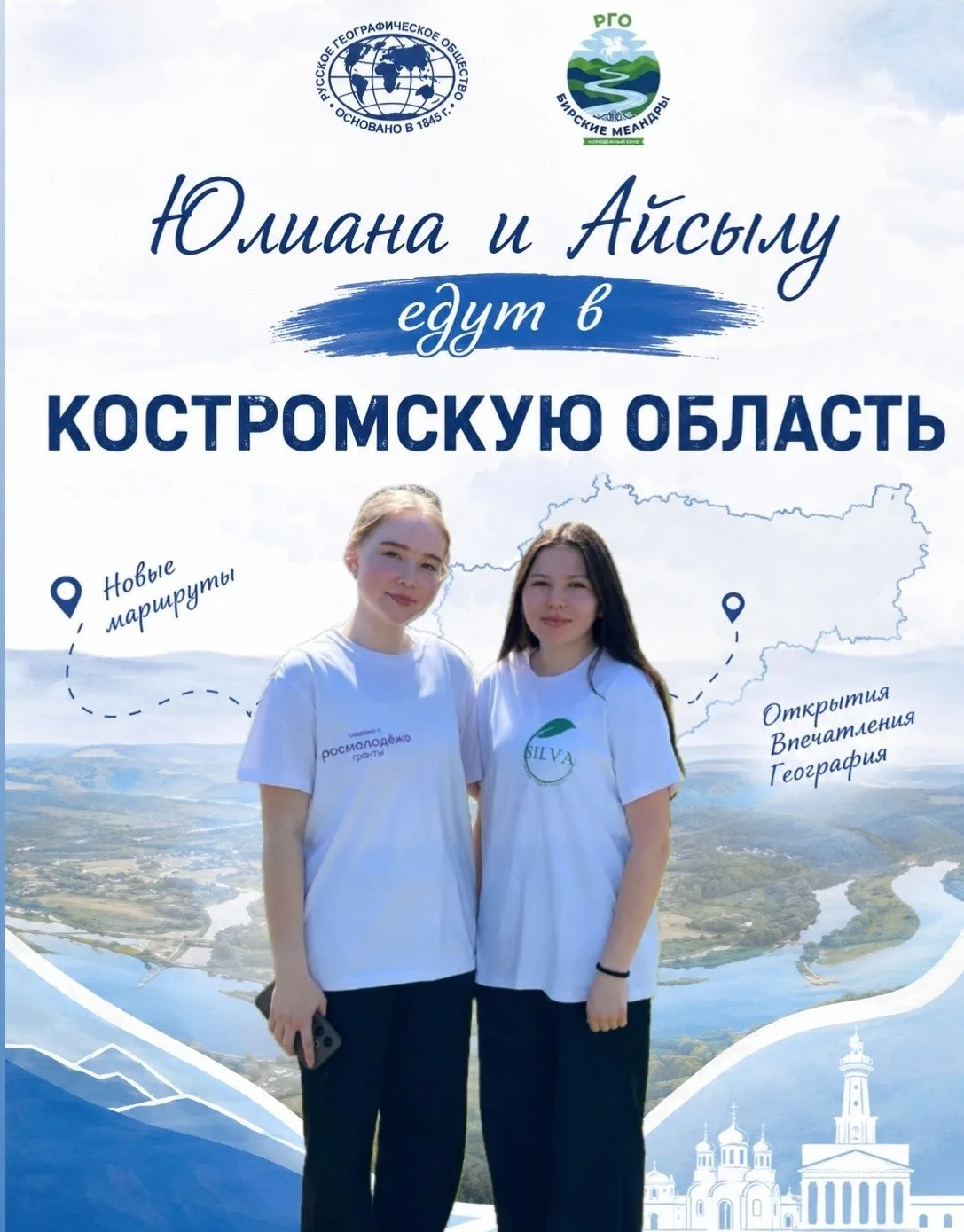📍 «Бирские меандры» отправятся в Костромскую область по проекту «Заповедное дело РГО»