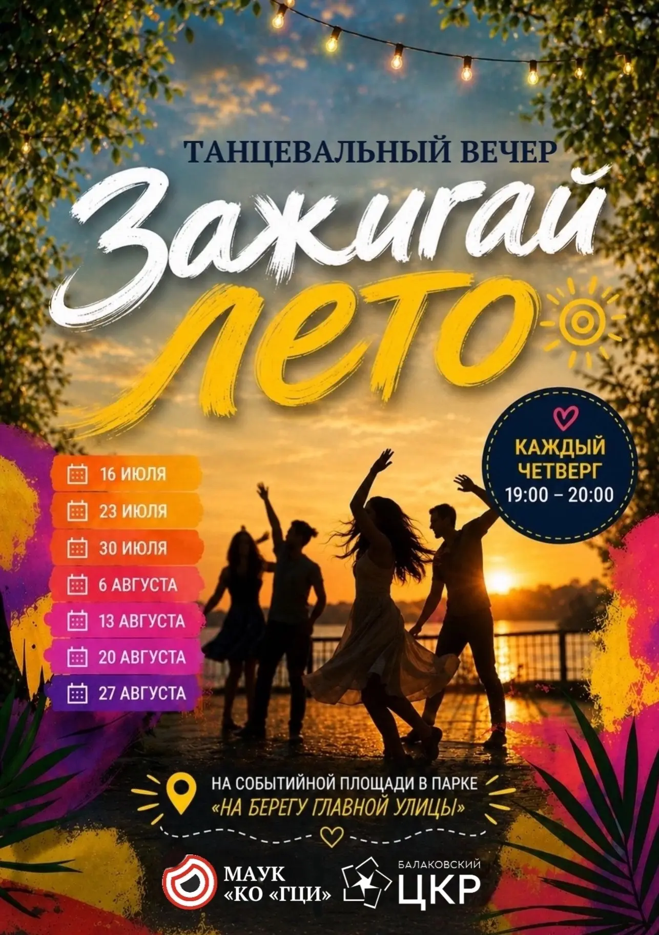 ✨ Уже ЗАВТРА — наш второй танцевальный вечер из цикла «Зажигай лето»!