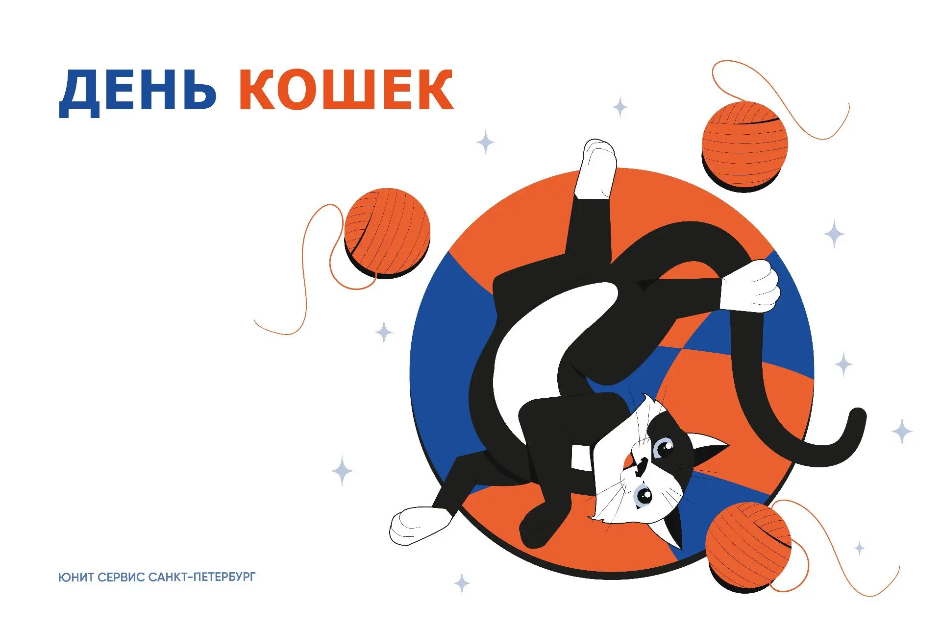 Сегодня, 8 августа, – Всемирный день кошек!
