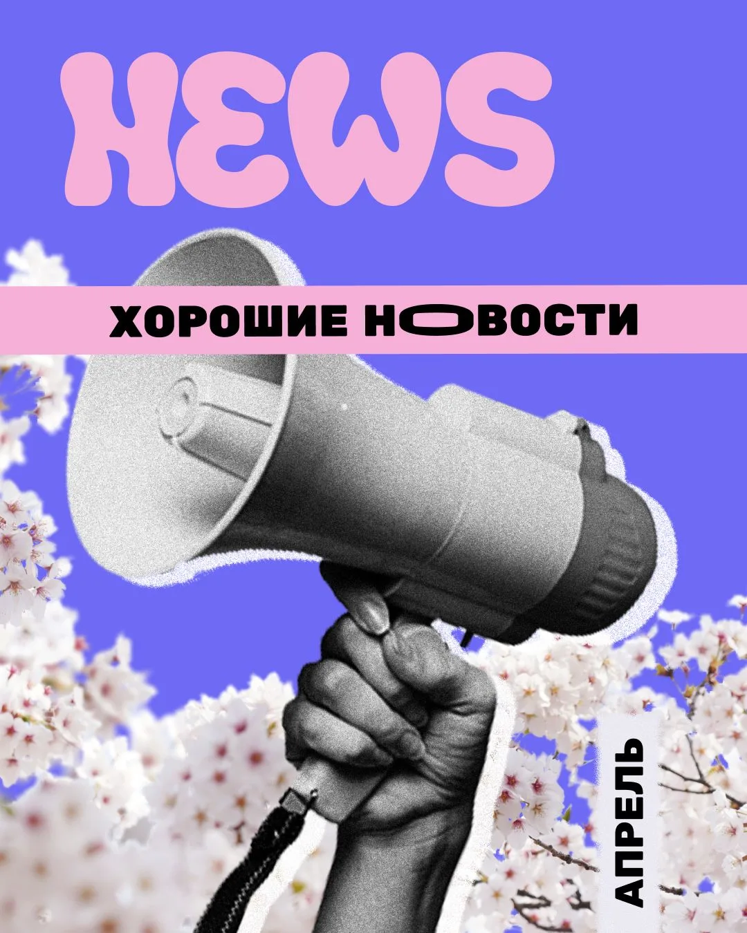 Хорошие новости апреля!🌼
