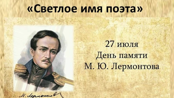 🕯️День памяти Михаила Юрьевича Лермонтова отмечается 27 июля. В этот день в 1841 году в Пятигорске 