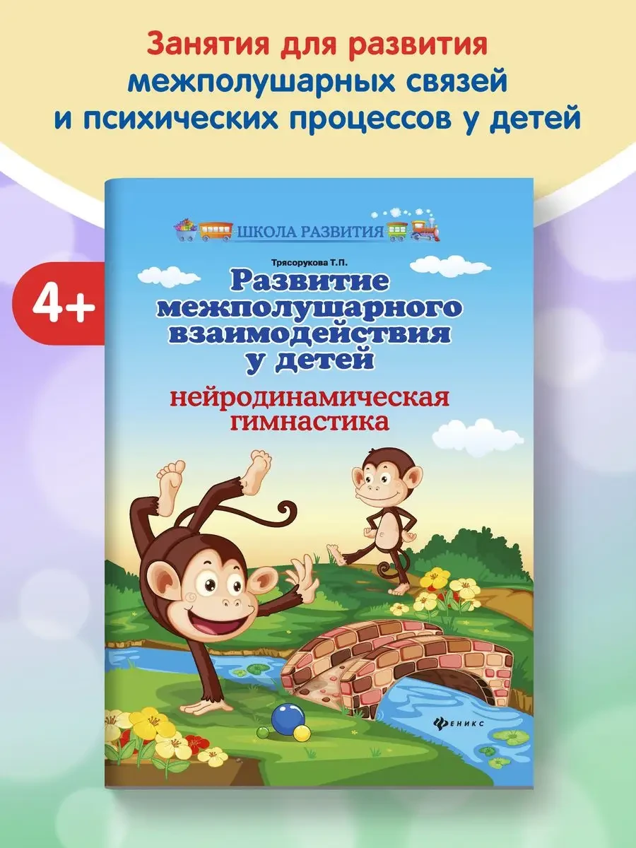 ⚡️ Развитие межполушарного взаимодействия у детей, Издательство Феникс