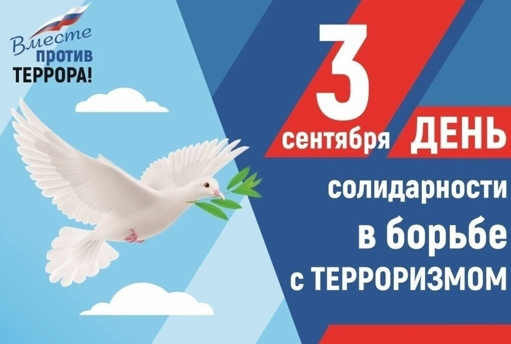 3 сентября — день солидарности в борьбе с терроризмом.
