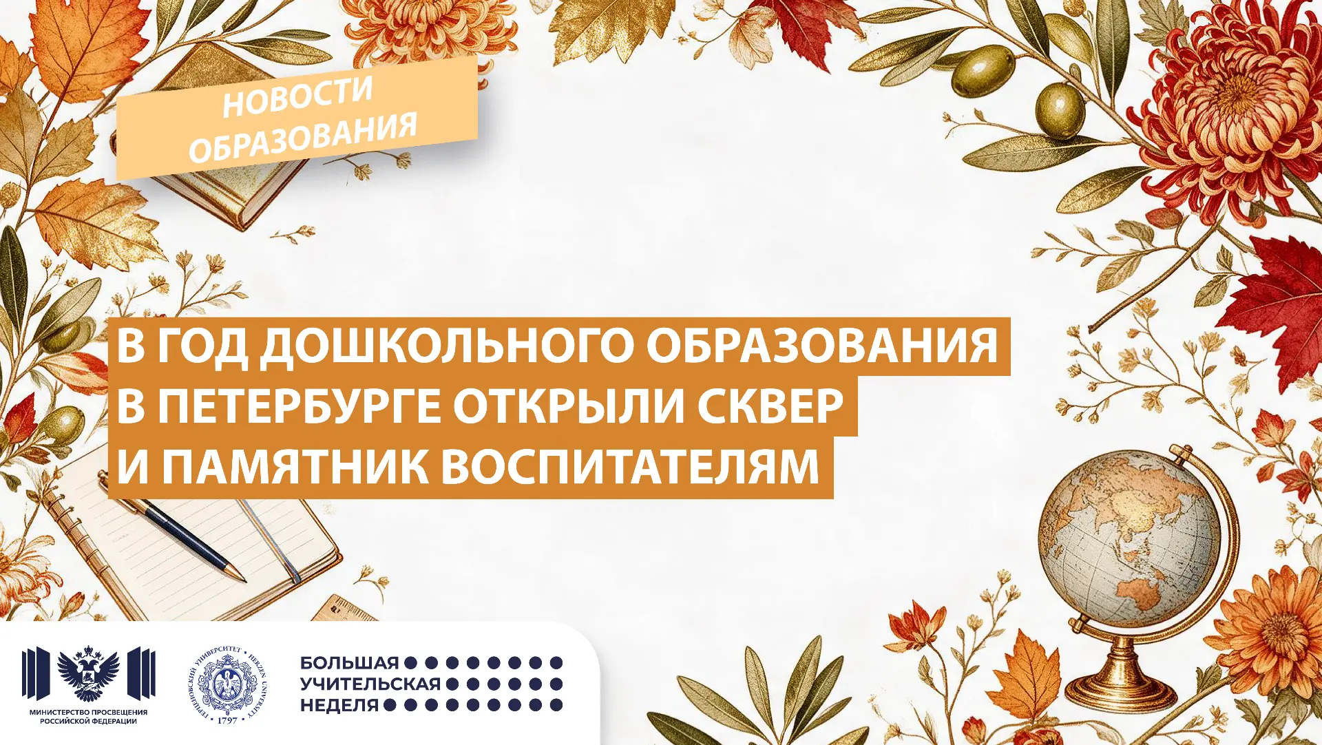 В Год дошкольного образования в Петербурге открыли сквер и памятник воспитателям