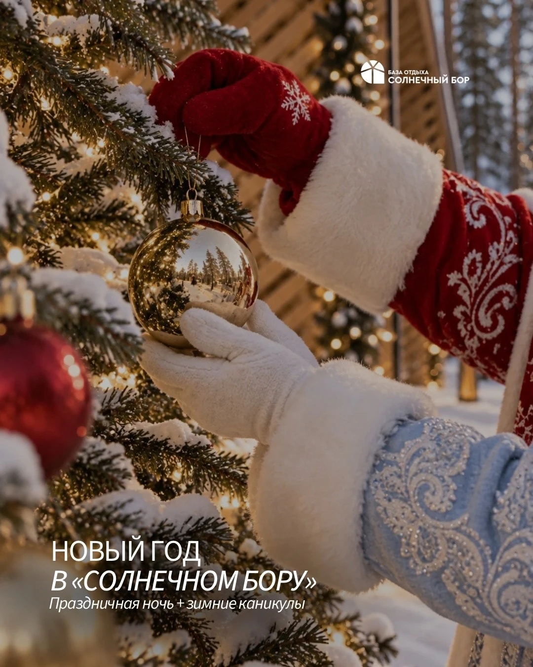 🎄 Планируем новогодние каникулы вместе с «Солнечным Бором»