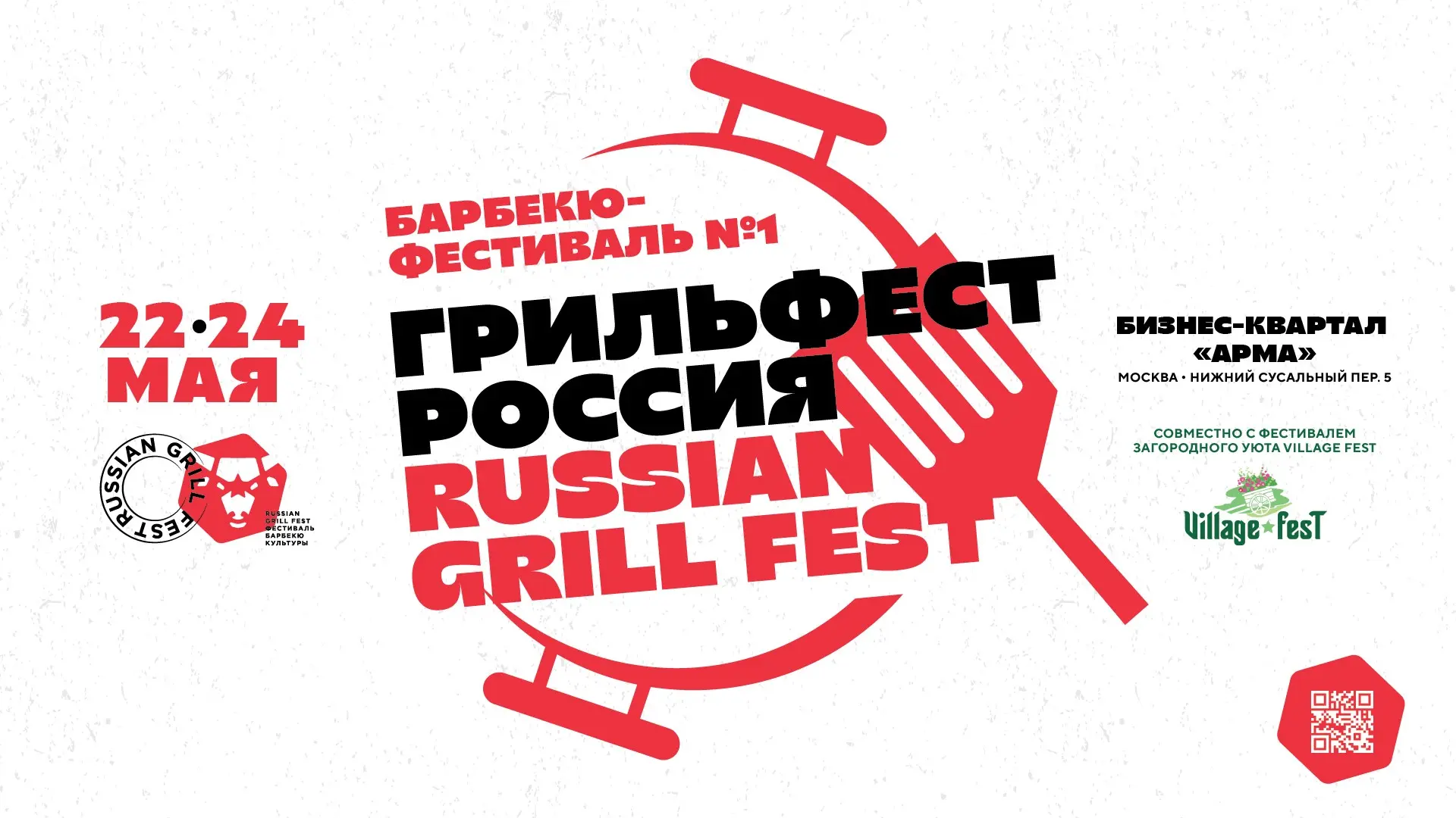 Горячо, масштабно, по-настоящему — встречаем Russian Grill Fest 2026
