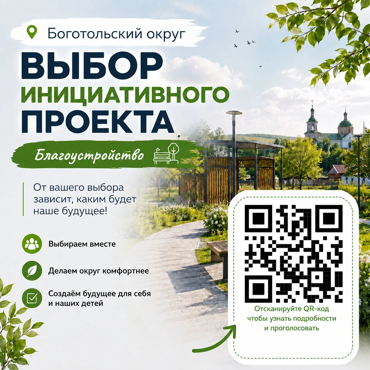Выбираем будущее нашего округа вместе!
