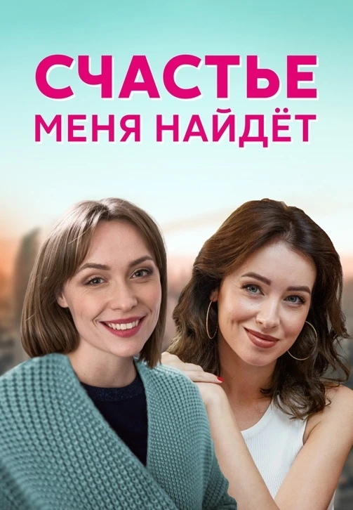 Счастье меня найдет ВСЕ СЕРИИ (Сериал 2021)