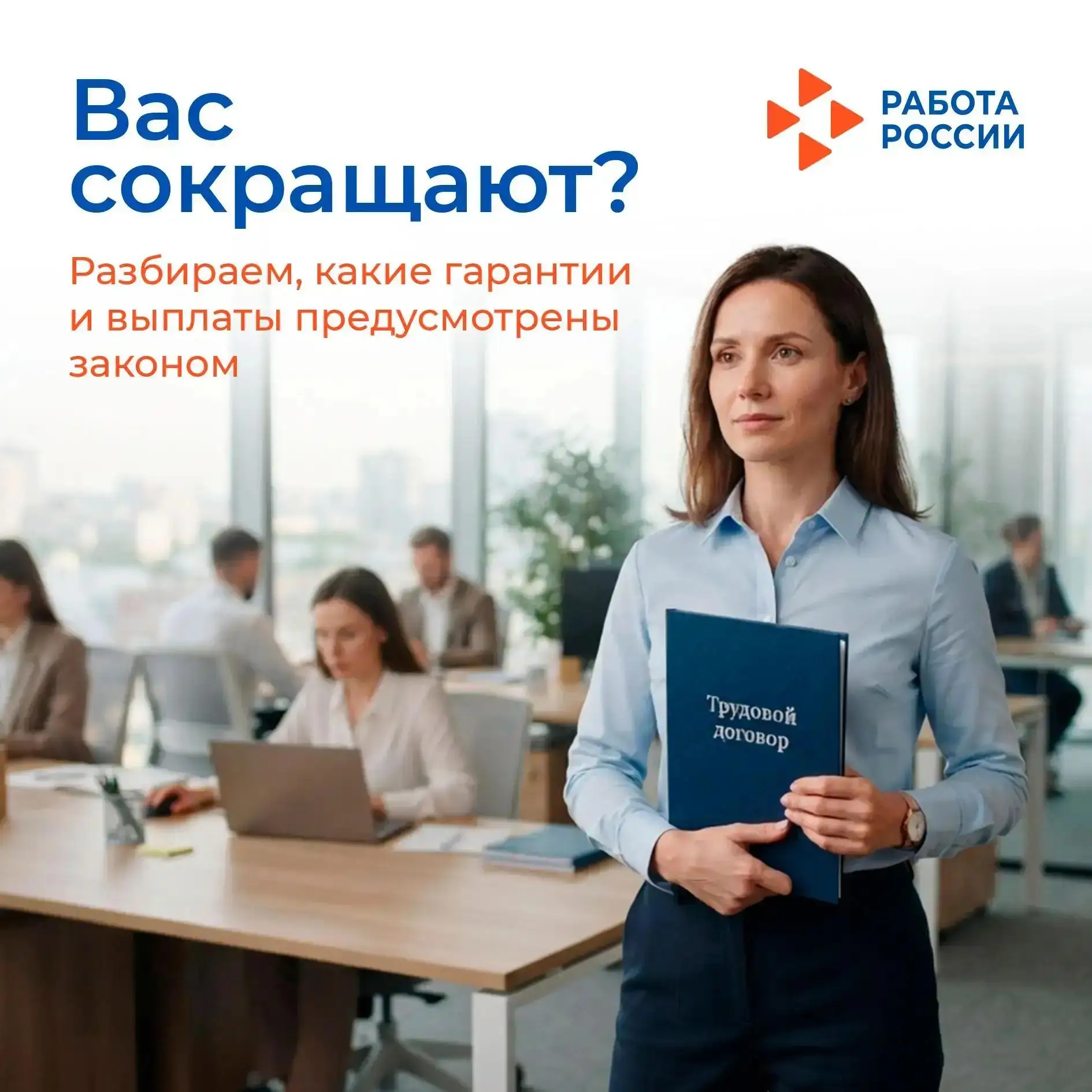 ❌ Сокращение – это всегда стресс для любого работника. Столкнувшись с этой ситуацией, н...