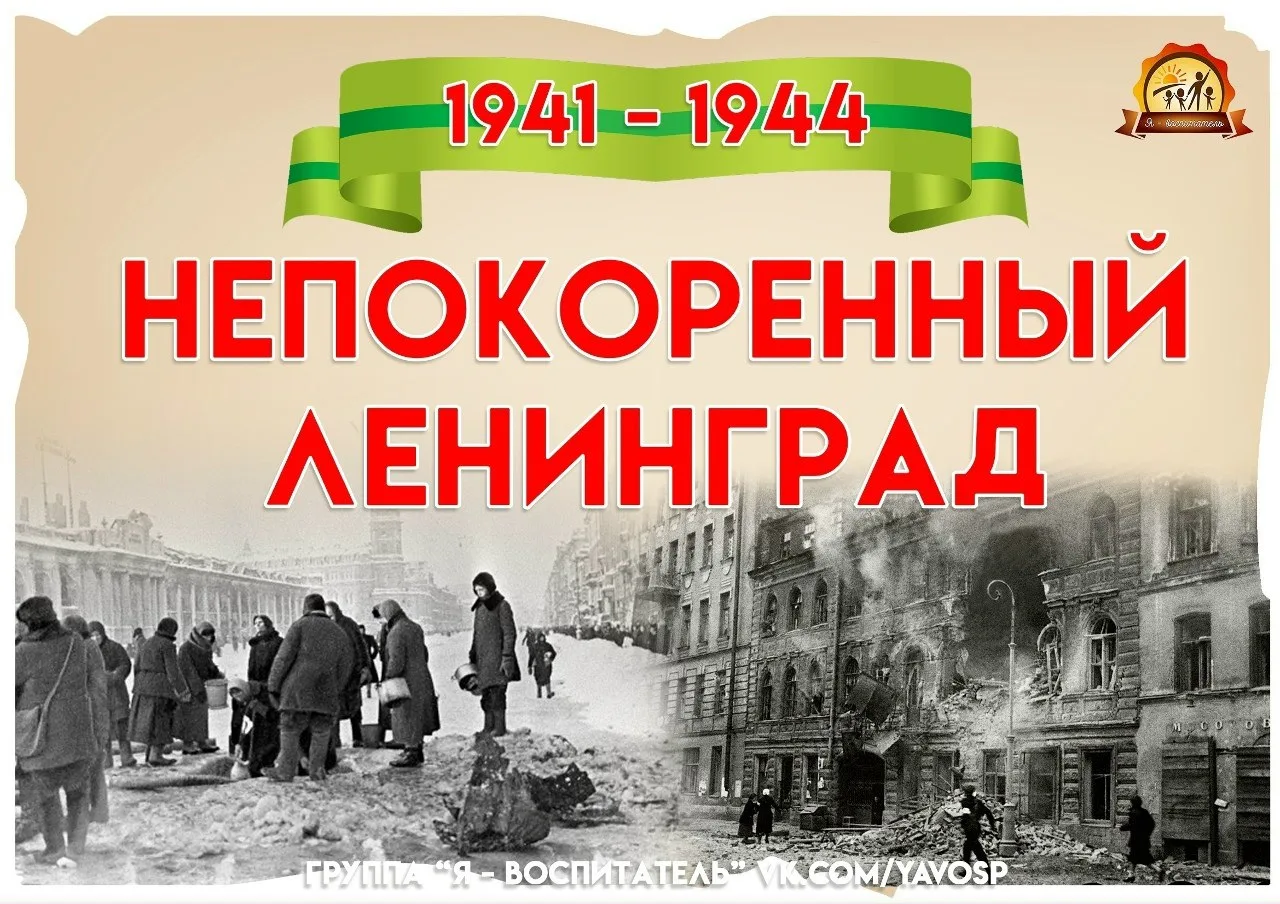Непокоренный Ленинград
