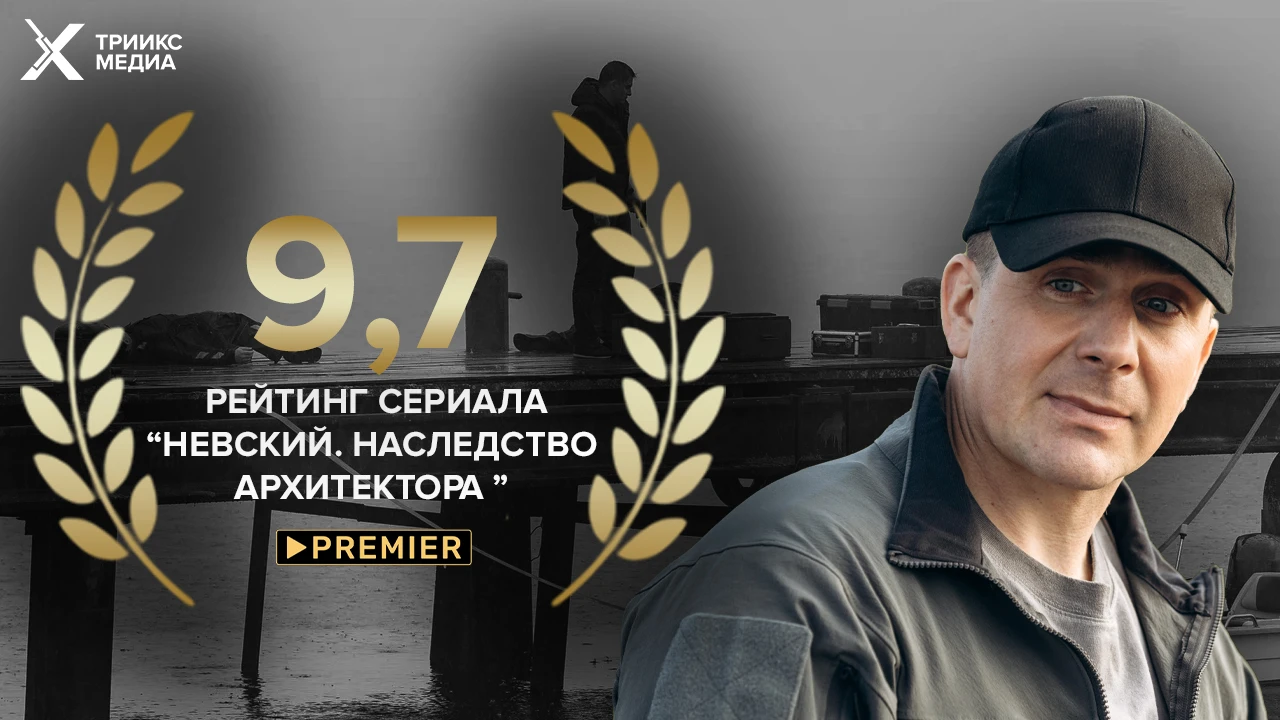 Рейтинг сериала «Невский» в онлайн-кинотеатре Premier достиг 9,7