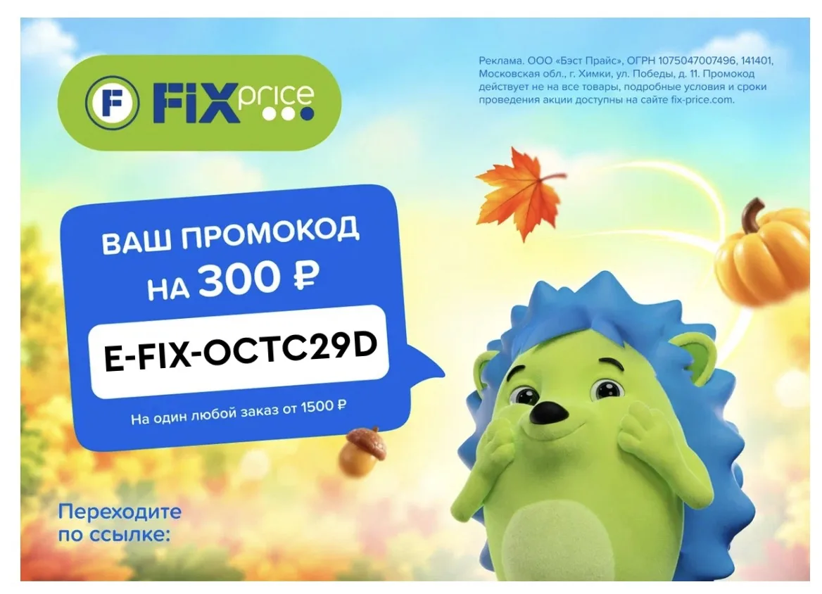 Скидка в Fix Price уже здесь!