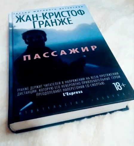 Читаю сейчас Роман "Пассажир".
Жан-Кристоф Гранже, конечно мастер завернуть сюжет. Рекомендую любите