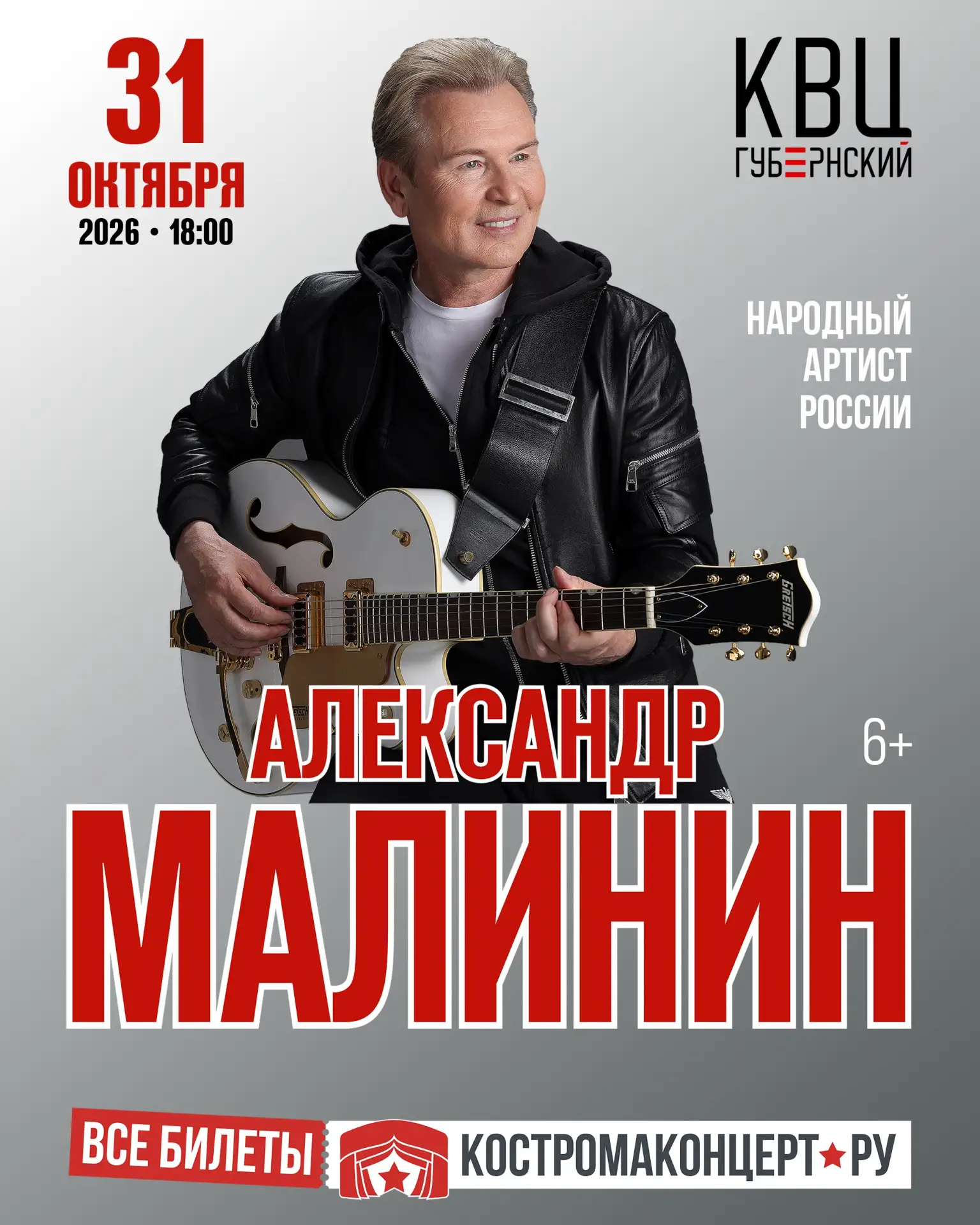 Александр Малинин представляет большой осенний концерт!

🗓 31 октября, 18:00
📍 КВЦ «Губернский»
🎟