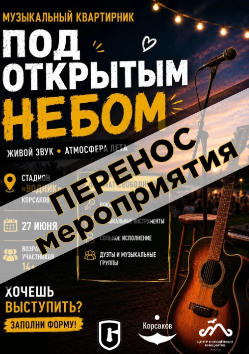 ВНИМАНИЕ!

Друзья, сообщаем Вам, что музыкальный квартирник «Под открытым небом», запланированный в 