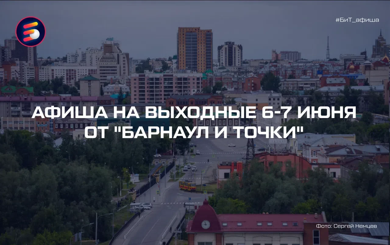 🗓 АФИША НА ВЫХОДНЫЕ 6-7 ИЮНЯ ОТ "БАРНАУЛ И ТОЧКИ"