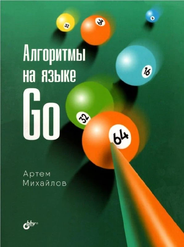 Книга «Алгоритмы на языке Go»

— В книге Михайлова подробно разбираются классические структуры данны