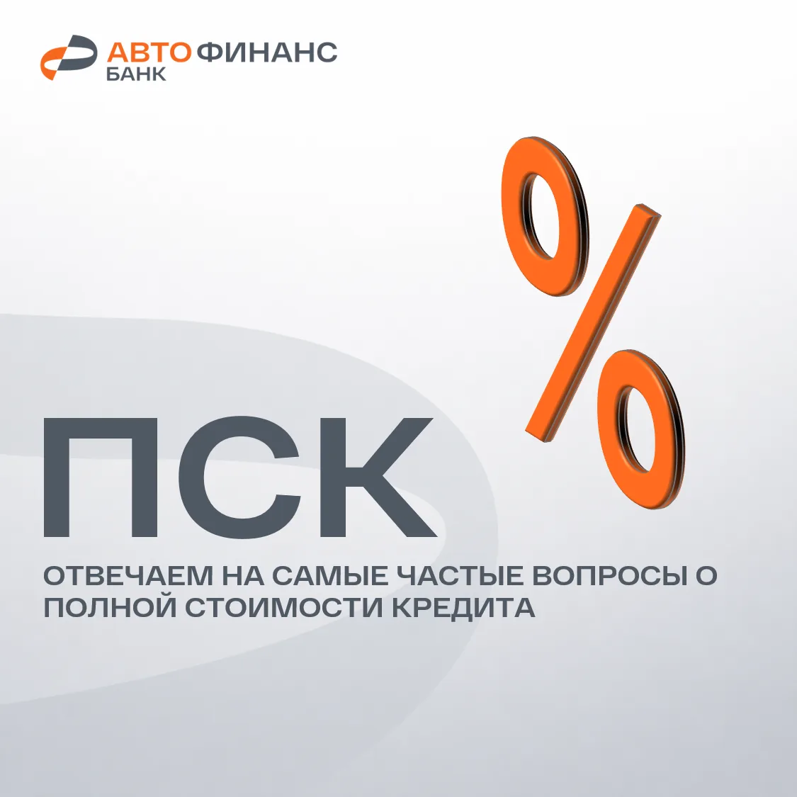 Вы спрашивали — Авто Финанс Банк объясняет: всё про ПСК

ПСК — это полная стоимость кредита. Предста