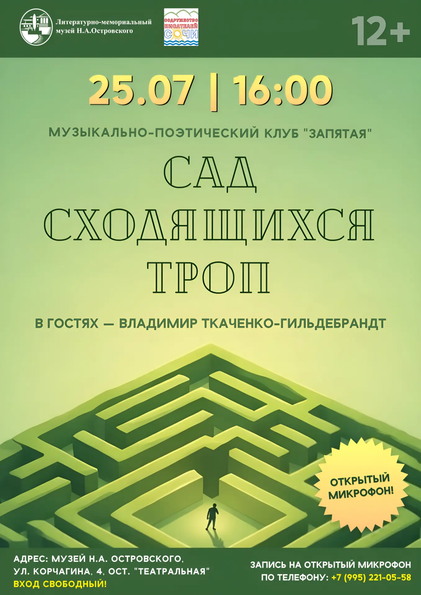 🍃«Сад сходящихся троп»: вечер поэзии и музыки в Музее Н.А. Островского