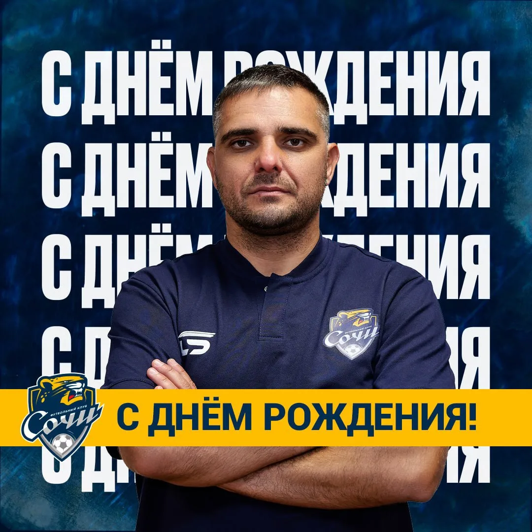 Сегодня день рождения отмечает тренер Академии ФК «Сочи» Владимир Чечулин 🥳

От всей души поздравля