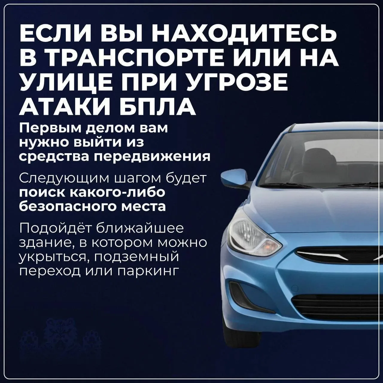 ❗️ Напоминаем правила поведения при опасности БПЛА