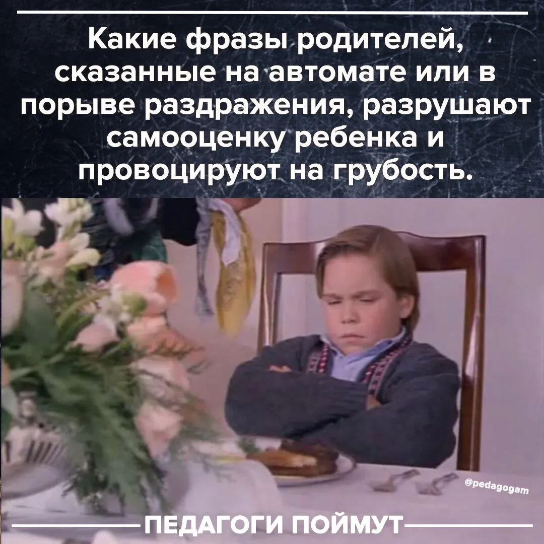 Некоторые фразы, брошенные на эмоциях, подрывают базовое доверие ребенка к миру, разрушают его самоо