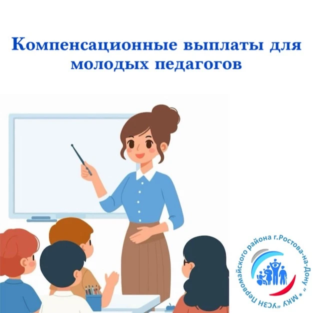 Поддержка молодых педагогов в Ростове‑на‑Дону: 2 выплаты
Молодые педагоги Ростова‑на‑Дону могут полу