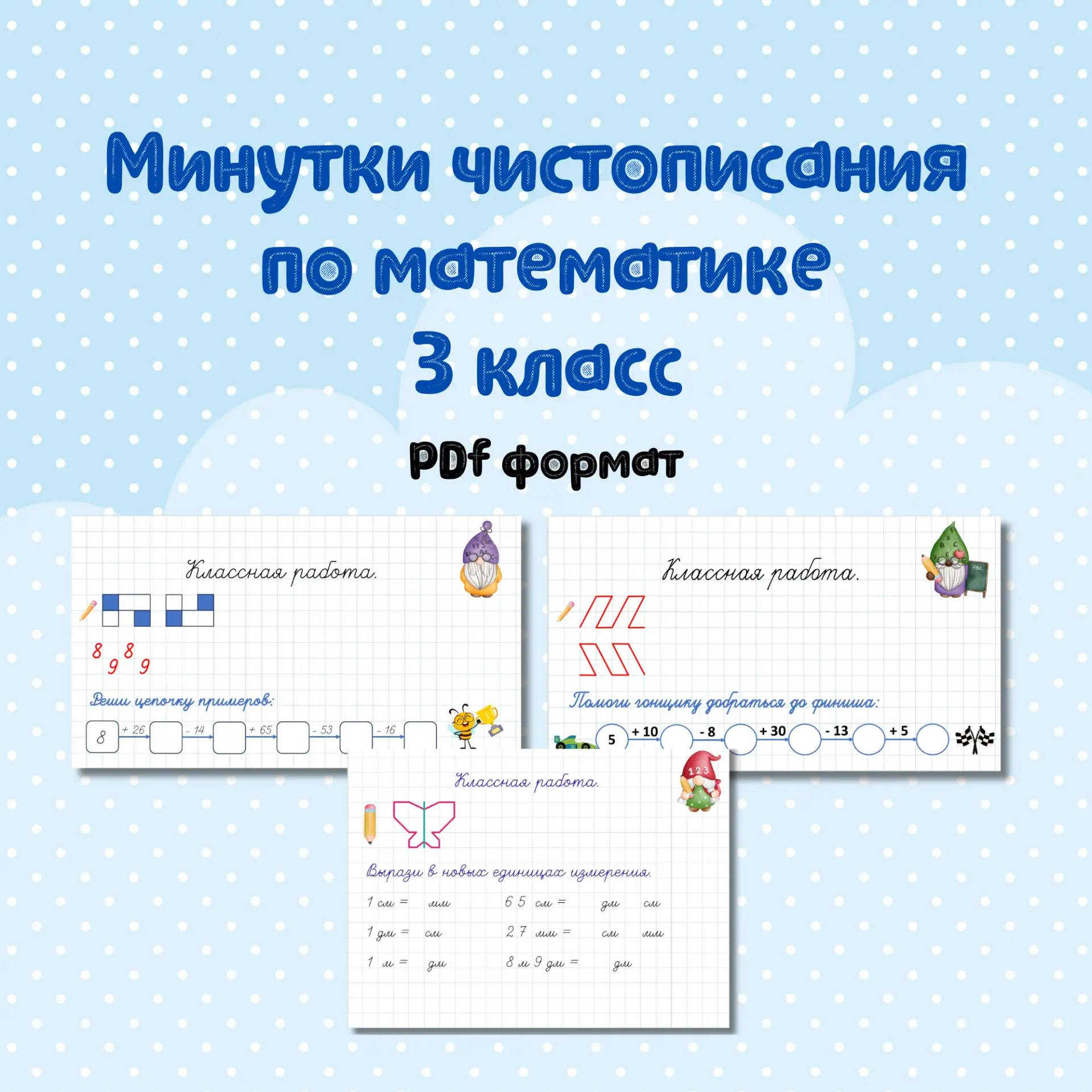 📝 Минутки чистописания по математике  3 класс

📎 Минутки чистописания на весь учебный год. Формат 