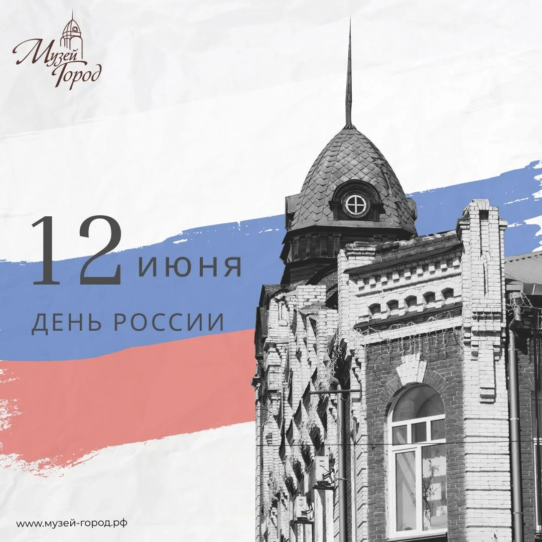 🇷🇺 С Днём России!
12 июня — особенная дата для всех нас. Это праздник, который объединяет поколени