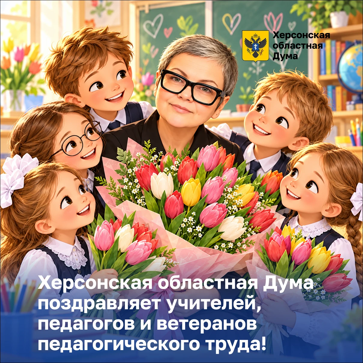 Херсонская областная Дума поздравляет с Днем учителя педагогов и ветеранов педагогическ...