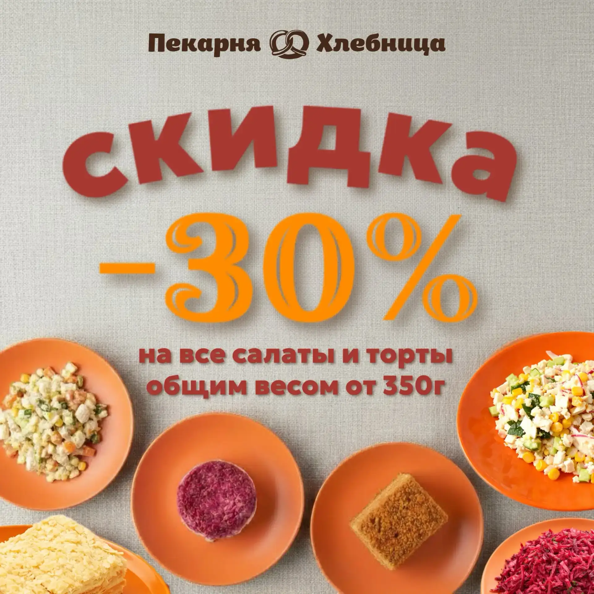 ✅ Начинаем лето выгодой: 30% на салаты и торты!