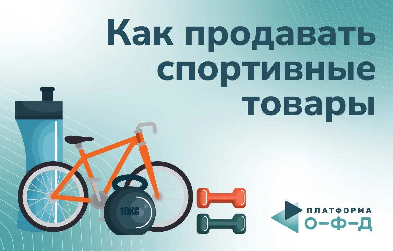 Как продавать спортивные товары: гипотезы для бизнеса