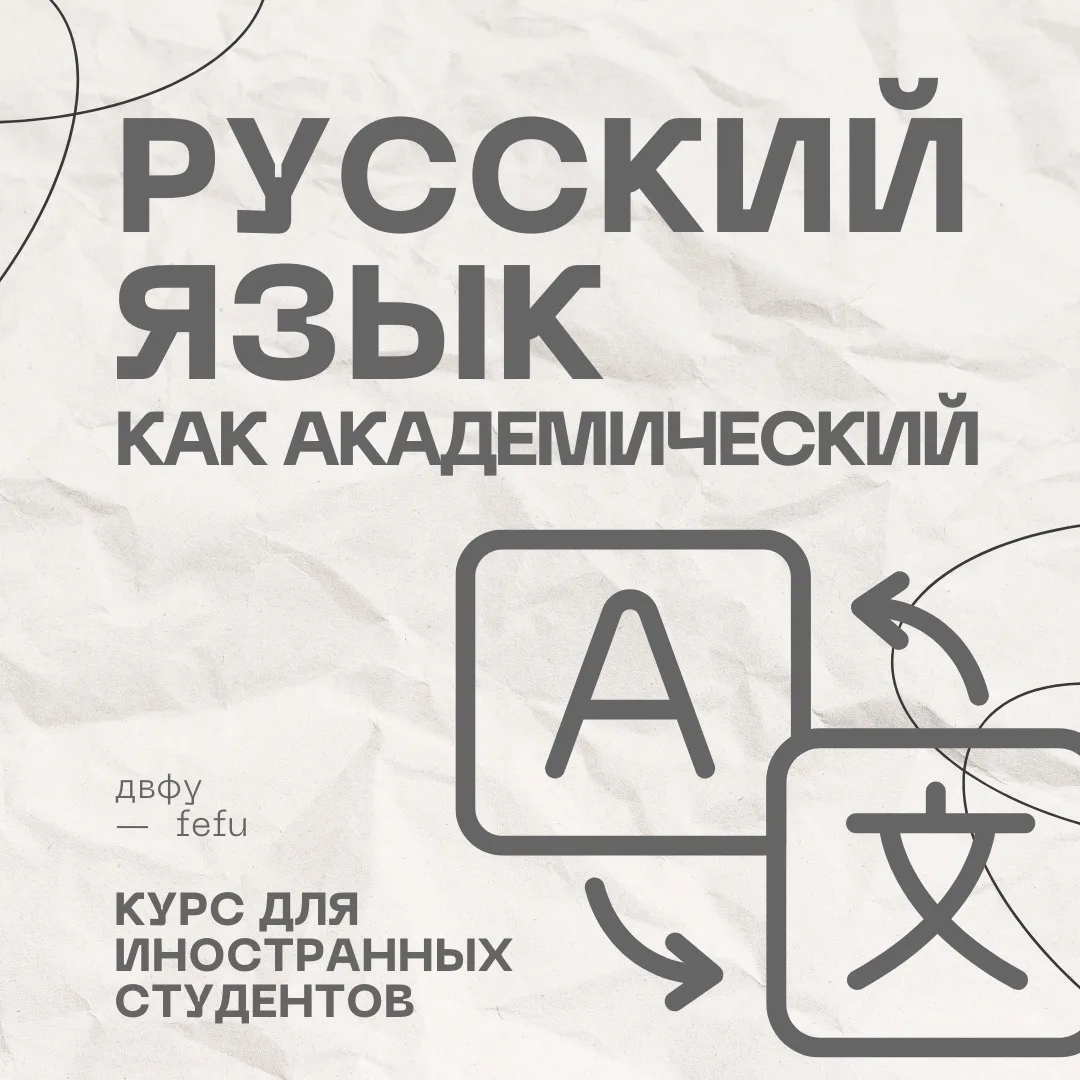 🎓Русский язык для академических целей: ДВФУ открыл набор на новый курс для иностранных...
