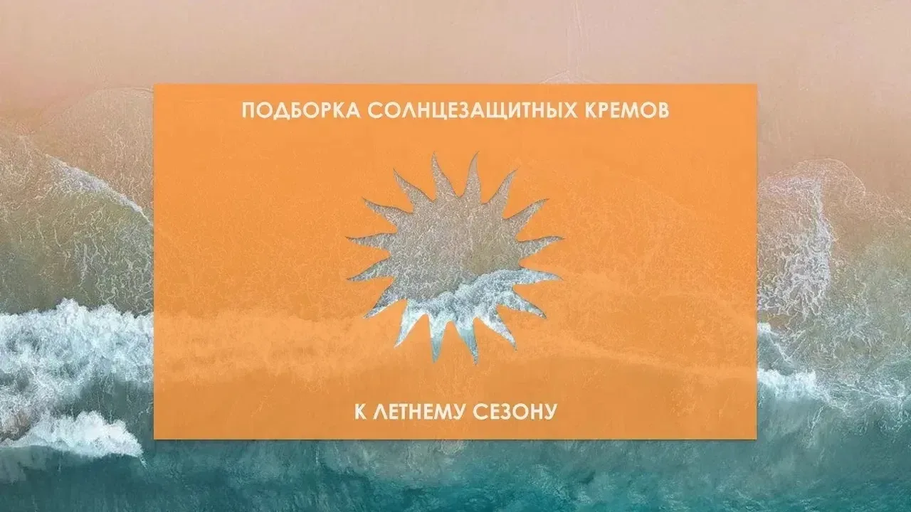 УФ-индекс растет с каждым днем, а это значит, что солнцезащитный крем теперь — главный ...