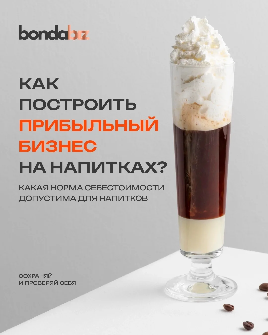 Как построить прибыльный бизнес на напитках?

Сохраняйте, чтобы проверить себя📎

3 правила для рест