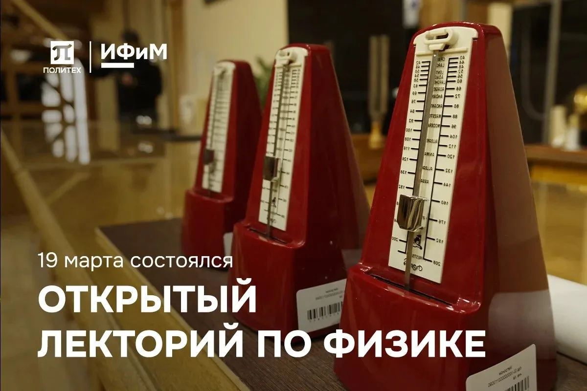 🔬 Открытый лекторий по физике: наука, которую можно увидеть