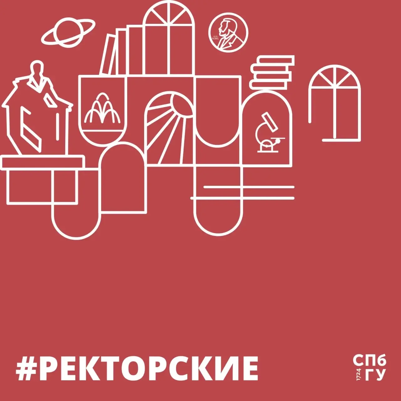 #Ректорские